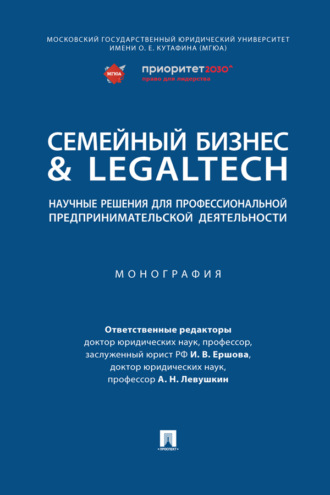 Семейный бизнес & LegalTech: научные решения для профессиональной предпринимательской деятельности