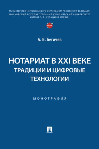 Нотариат в XXI веке: традиции и цифровые технологии