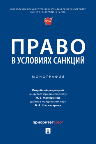 Право в условиях санкций