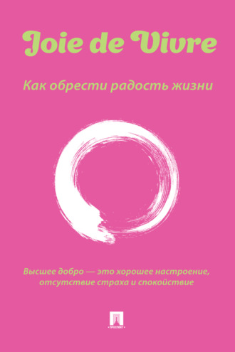 Joie de Vivre. Как обрести радость жизни