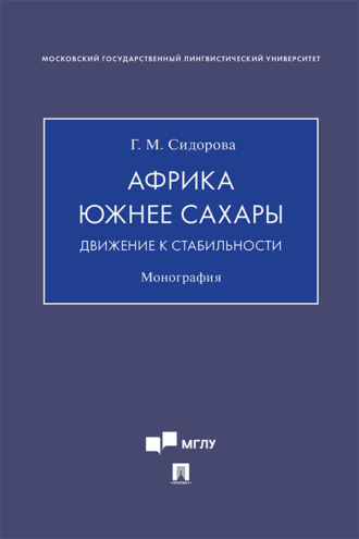 Африка южнее Сахары: движение к стабильности