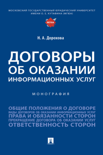 Договоры об оказании информационных услуг
