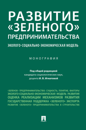 Развитие «зеленого» предпринимательства: эколого-социально-экономическая модель