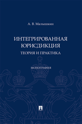 Интегрированная юрисдикция: теория и практика