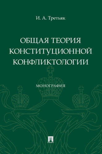 Общая теория конституционной конфликтологии