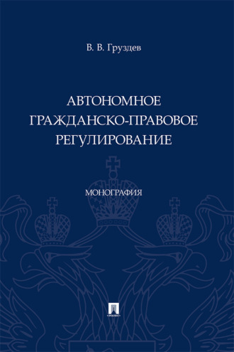 Автономное гражданско-правовое регулирование