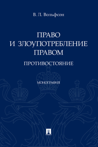 Право и злоупотребление правом: противостояние