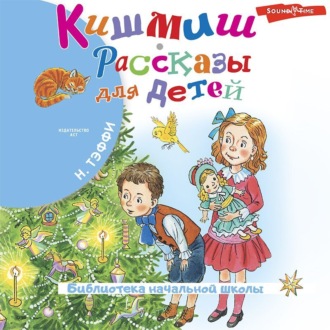 Кишмиш. Рассказы для детей