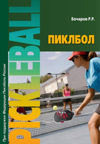 Пиклбол