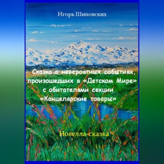 Сказка о невероятных событиях, произошедших в «Детском Мире» с обитателями секции «Канцелярские товары»