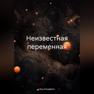 Неизвестная переменная