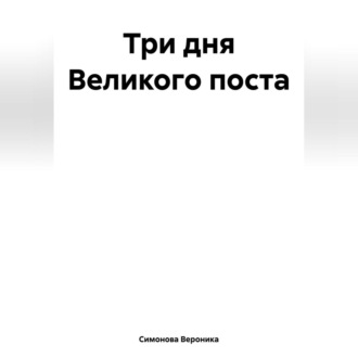 Три дня Великого поста