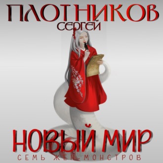 Семь жен-монстров. Новый мир