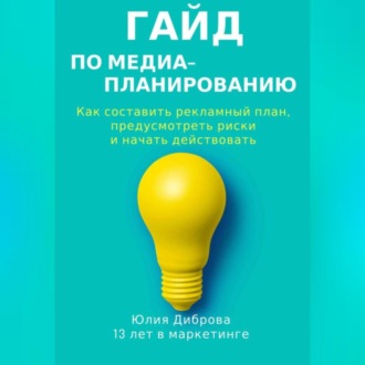 Гайд по медиапланированию. Как составить рекламный план, предусмотреть риски и начать действовать