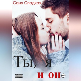 Ты, я и он