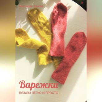 Варежки. Вяжем легко и просто