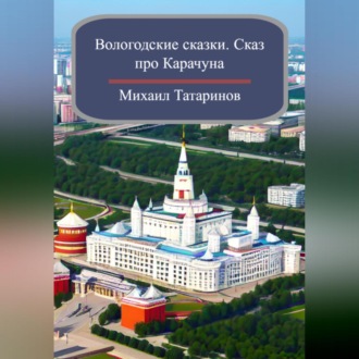 Вологодские сказки. Сказ про Карачуна