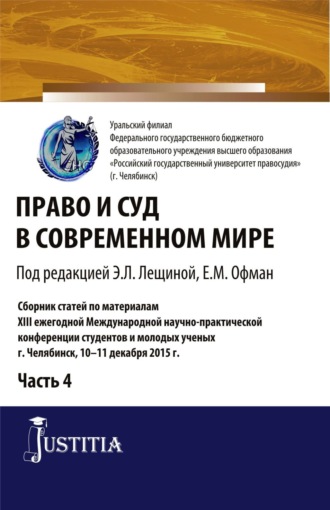 Право и суд в современном мире: Ч. 4. (Бакалавриат). Сборник статей.