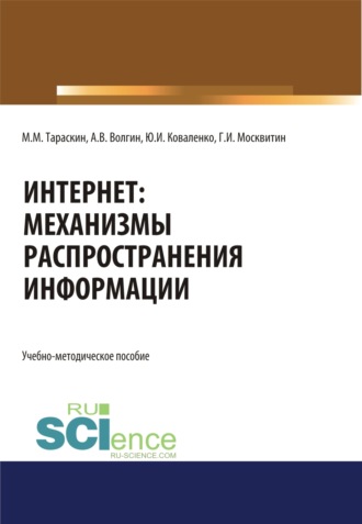 Интернет: механизмы распространения информации. (Аспирантура, Бакалавриат, Магистратура, Специалитет). Учебно-методическое пособие.