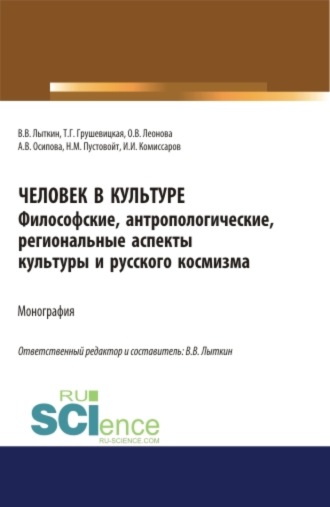 Человек в культуре. Философские, антропологические, региональные аспекты культуры и русского космизма. (Аспирантура, Бакалавриат, Магистратура). Монография.