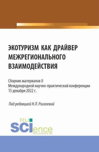 Экотуризм как драйвер межрегионального взаимодействия. Сборник материалов II Международной научно-практической конференции. (Бакалавриат, Магистратура). Сборник материалов.