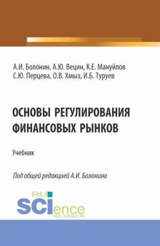 Основы регулирования финансовых рынков. (Аспирантура, Бакалавриат, Магистратура, Специалитет). Учебник.