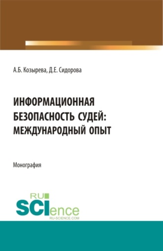 Информационная безопасность судей: международный опыт. (Аспирантура, Бакалавриат, Магистратура). Монография.