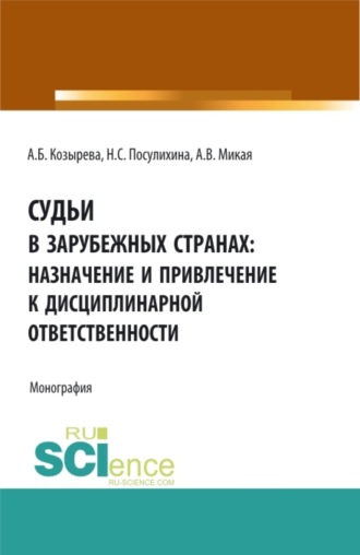 Судьи в зарубежных странах: назначение и привлечение к дисциплинарной ответственности. (Аспирантура, Бакалавриат, Магистратура). Монография.