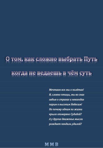 О том, как сложно выбрать Путь, когда не ведаешь в чём суть