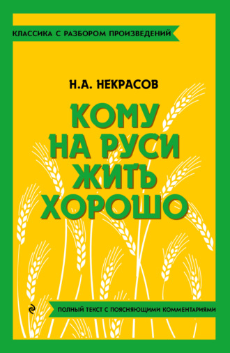 Кому на Руси жить хорошо. Полный текст с поясняющими комментариями