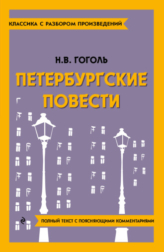 Петербургские повести. Полный текст с поясняющими комментариями