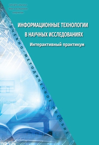 Информационные технологии в научных исследованиях. Интерактивный практикум