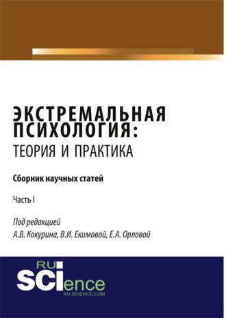 Экстремальная психология: теория и практика. Часть 1. (Бакалавриат, Магистратура, Специалитет). Сборник статей.