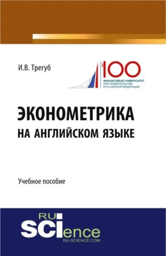 Эконометрика на английском языке. (Бакалавриат, Магистратура). Учебное пособие.