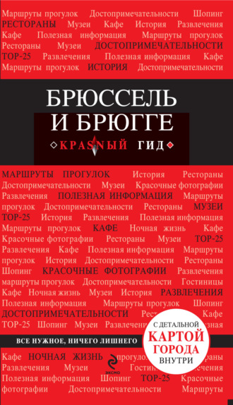 Брюссель и Брюгге. Путеводитель