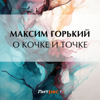 О кочке и точке