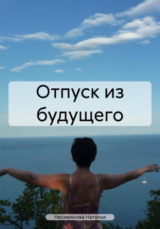 Отпуск из будущего