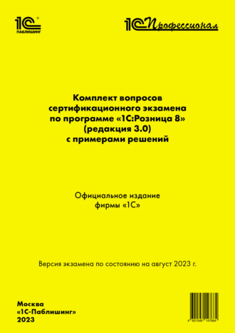 Комплект вопросов сертификационного экзамена по программе «1С:Розница 8» (ред. 3.0) с примерами решений (+ epub). Версия экзамена – август 2023