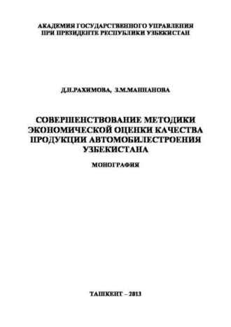 Совершенствование методики экономической оценки качества продукции автомобилестроения Узбекистана