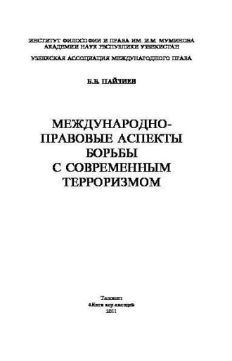 Международно-правовые аспекты борьбы с современным терроризмом