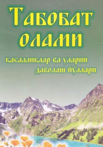 Табобат олами - касалликлар ва уларни даволаш йўллари