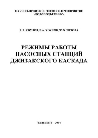 Режимы работы насосных станций Джизакского каскада