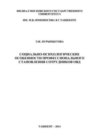 Социально-психологические особенности профессионального становления сотрудников ОВД