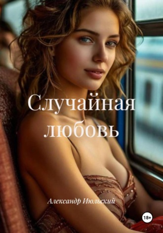 Случайная любовь