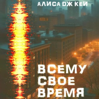 Всему своё время