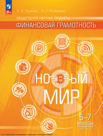 Общественно-научные предметы. Финансовая грамотность. Новый мир. 5-7 классы. Вторая часть