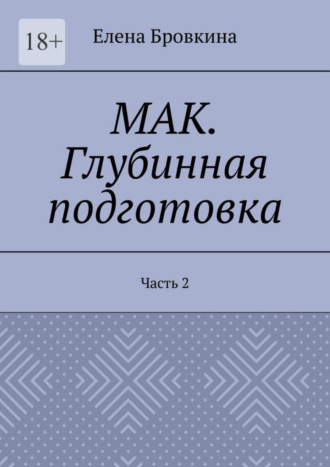 МАК. Глубинная подготовка. Часть 2