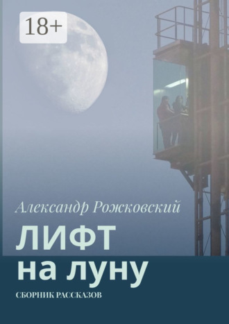 Лифт на луну. Сборник рассказов