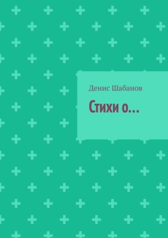 Стихи о…