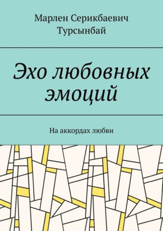 Эхо любовных эмоций. На аккордах любви